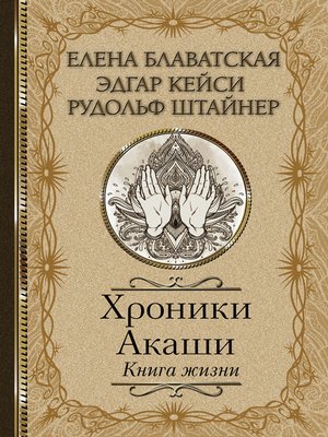 cover image of Хроники Акаши. Книга жизни